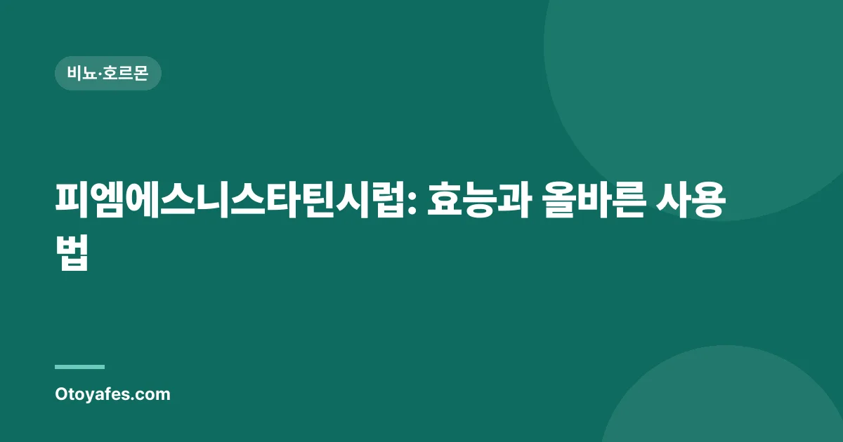 피엠에스니스타틴시럽: 효능과 올바른 사용법