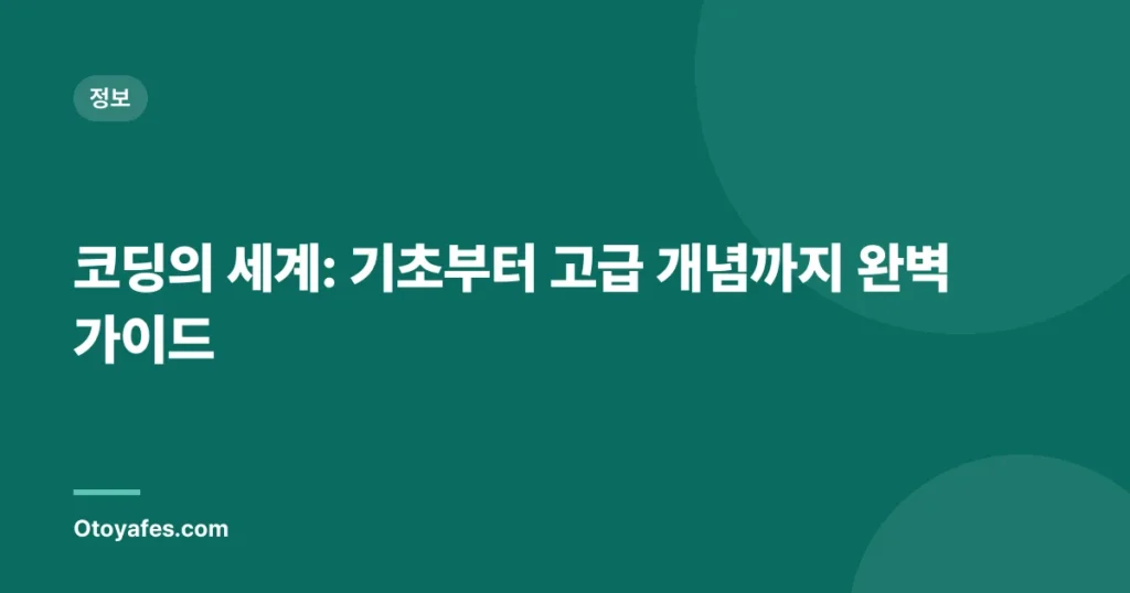 코딩의 세계: 기초부터 고급 개념까지 완벽 가이드