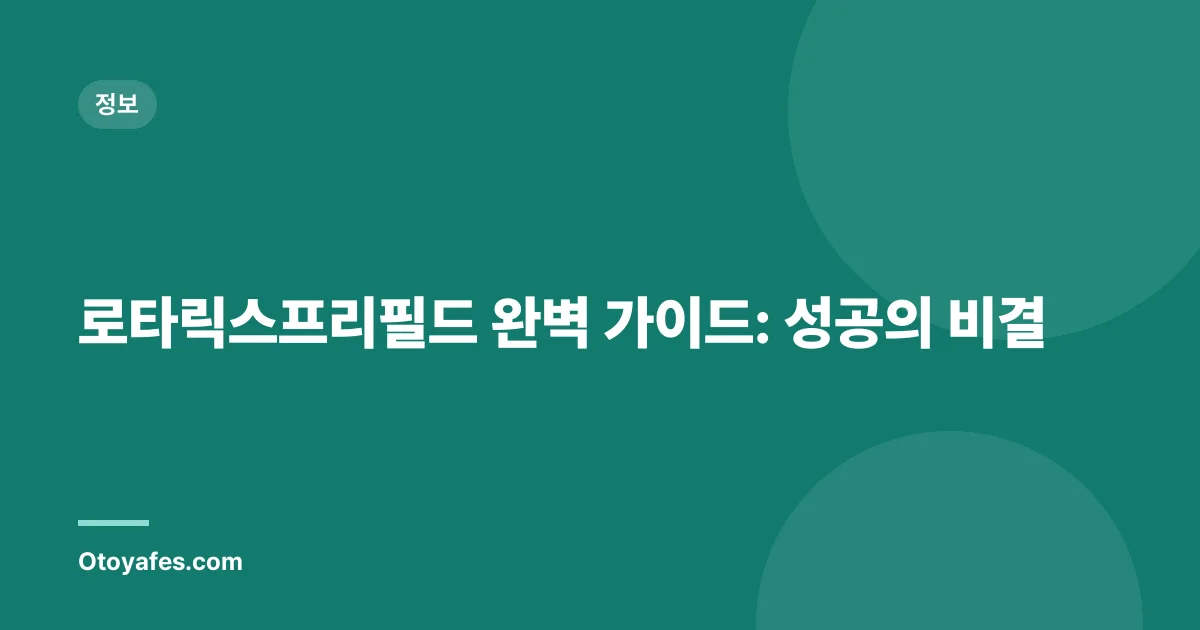 로타릭스프리필드 완벽 가이드: 성공의 비결