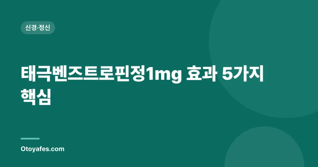 태극벤즈트로핀정1mg 효과 5가지 핵심