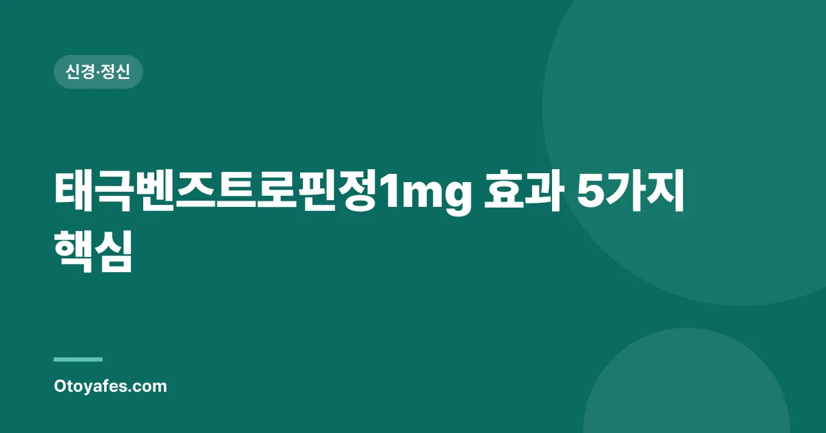 태극벤즈트로핀정1mg 효과 5가지 핵심