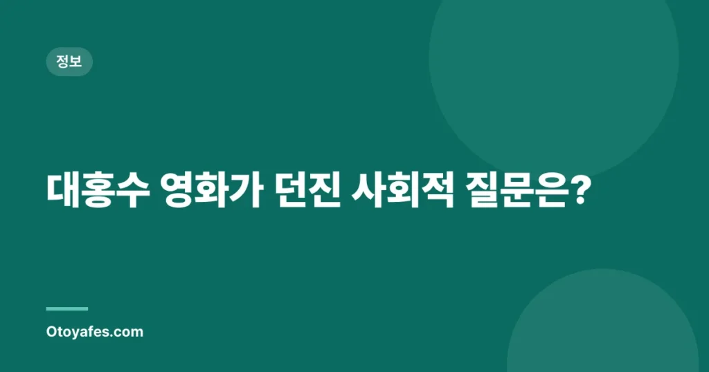 대홍수 영화가 던진 사회적 질문은?