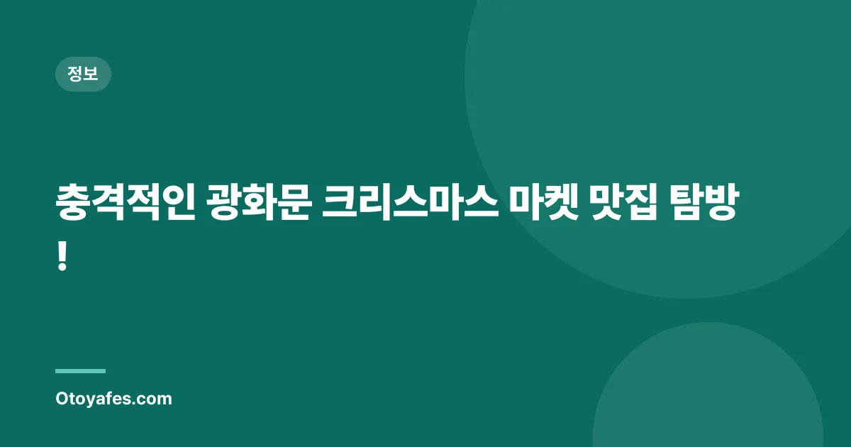 충격적인 광화문 크리스마스 마켓 맛집 탐방!