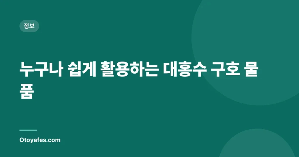 누구나 쉽게 활용하는 대홍수 구호 물품