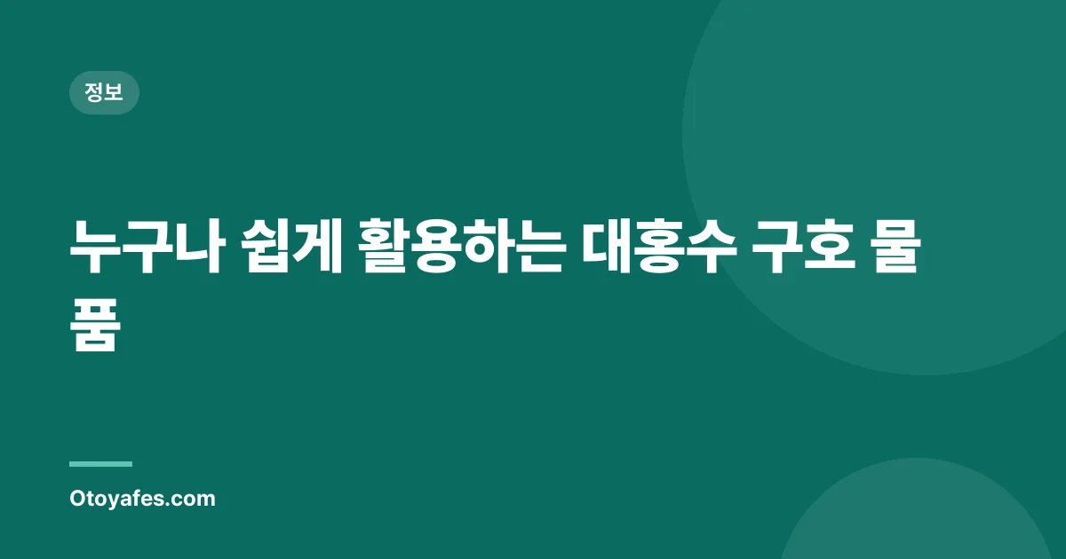 누구나 쉽게 활용하는 대홍수 구호 물품