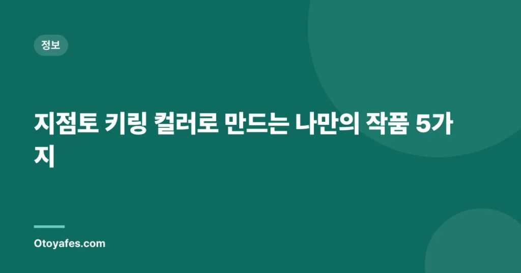 지점토 키링 컬러로 만드는 나만의 작품 5가지