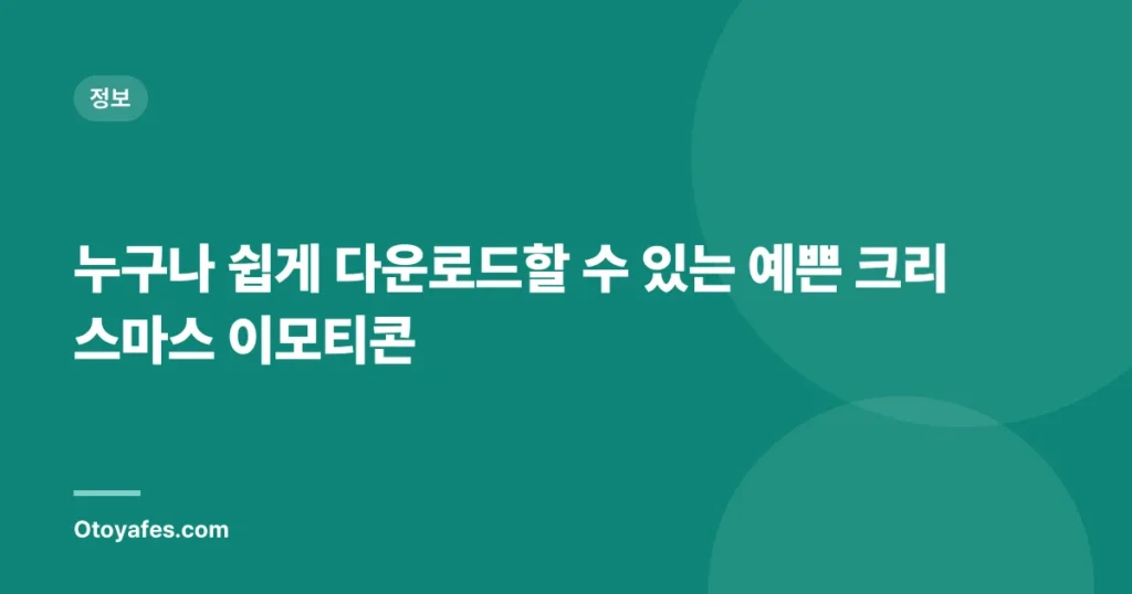 누구나 쉽게 다운로드할 수 있는 예쁜 크리스마스 이모티콘