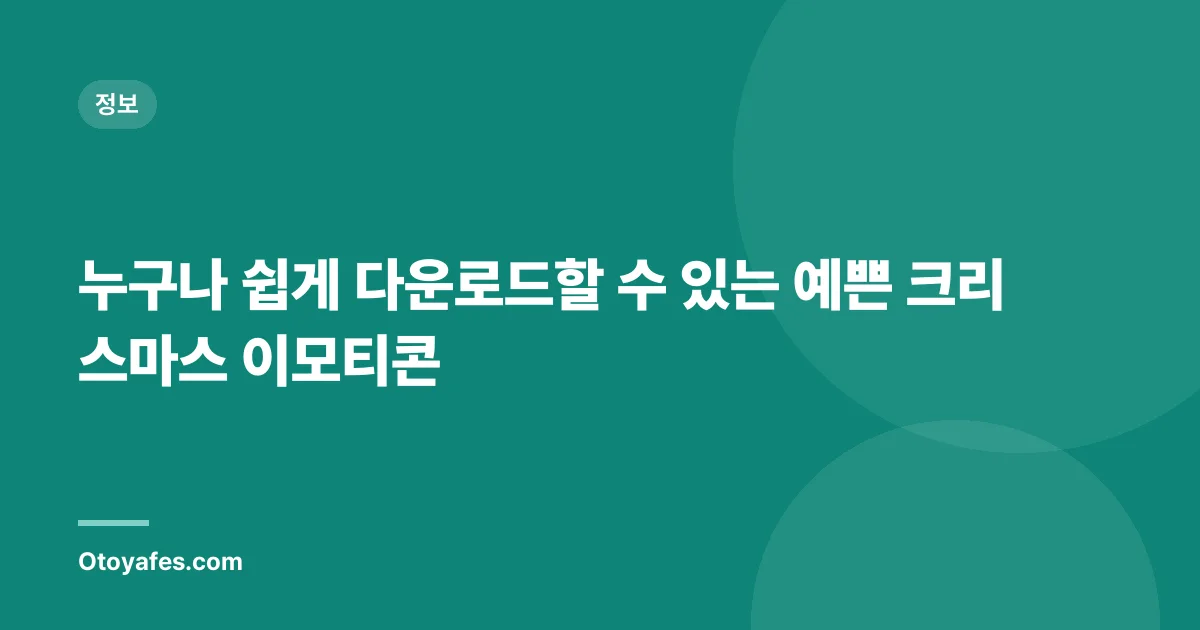 누구나 쉽게 다운로드할 수 있는 예쁜 크리스마스 이모티콘