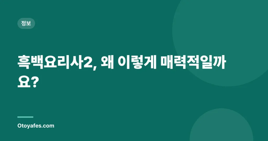 흑백요리사2, 왜 이렇게 매력적일까요?