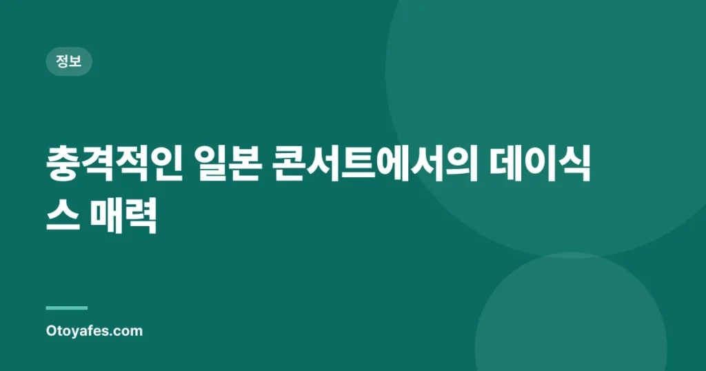 충격적인 일본 콘서트에서의 데이식스 매력