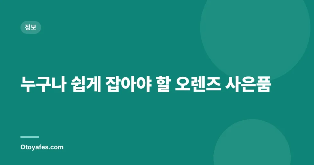누구나 쉽게 잡아야 할 오렌즈 사은품