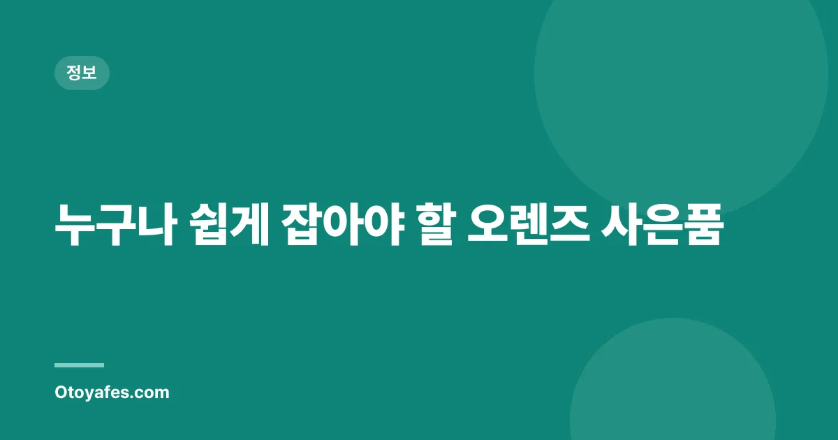 누구나 쉽게 잡아야 할 오렌즈 사은품