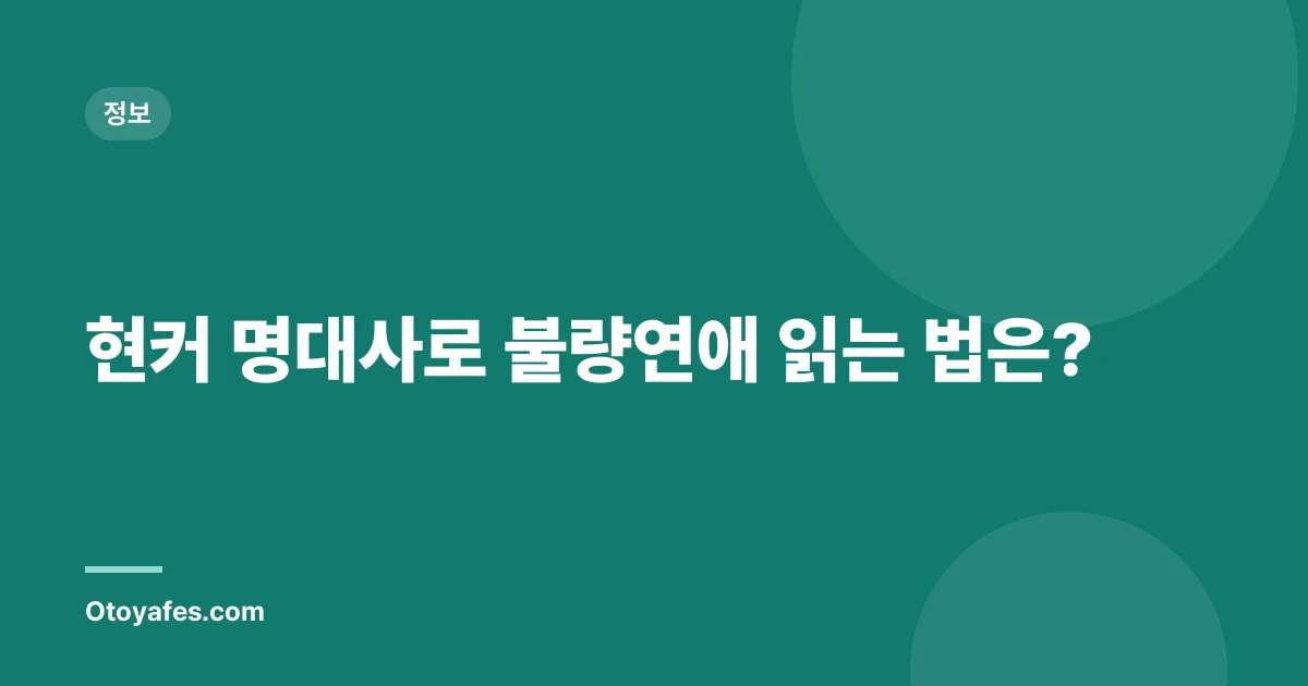 현커 명대사로 불량연애 읽는 법은?
