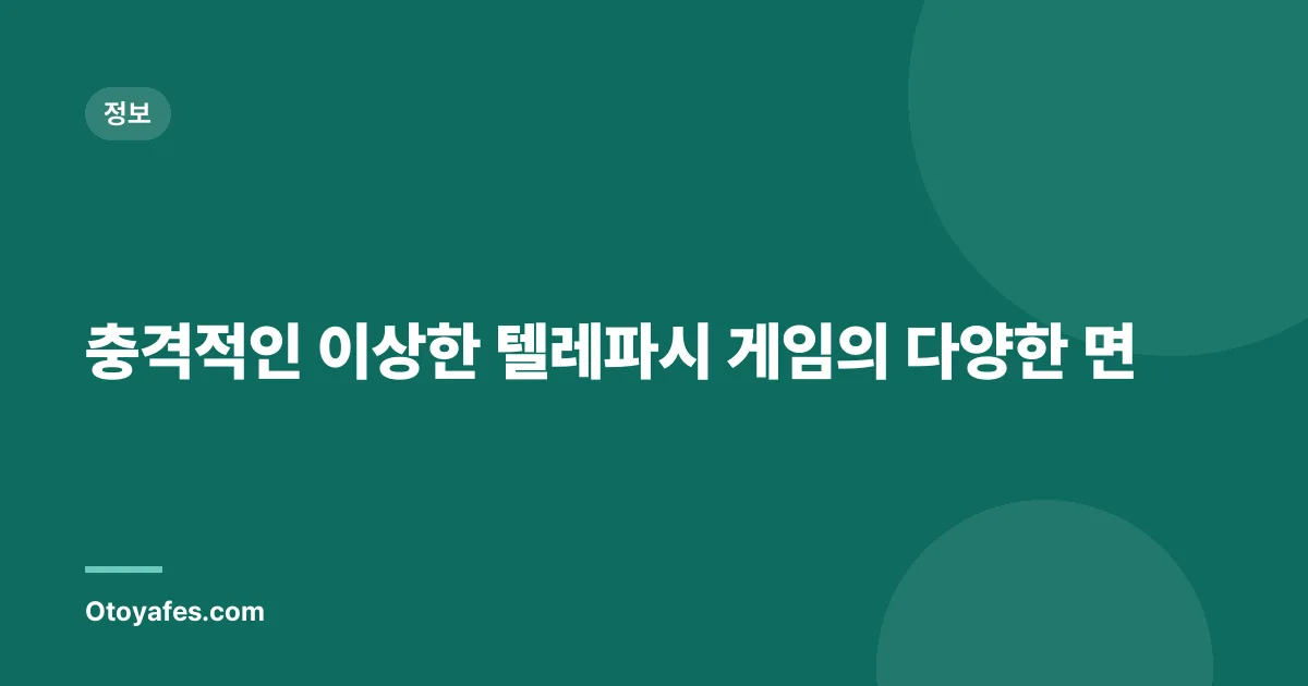 충격적인 이상한 텔레파시 게임의 다양한 면