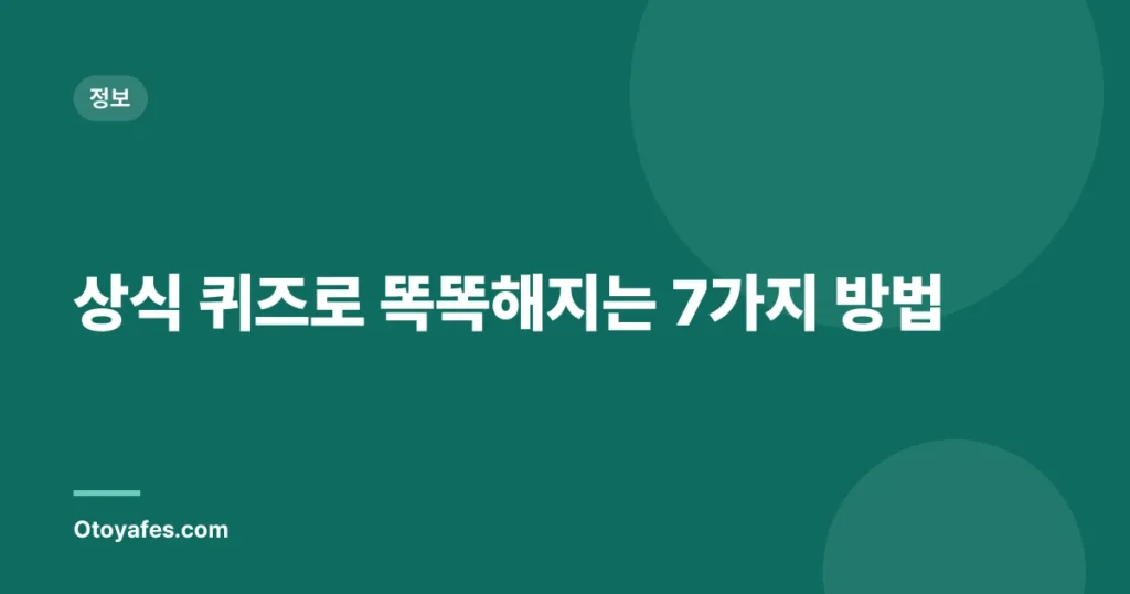 상식 퀴즈로 똑똑해지는 7가지 방법