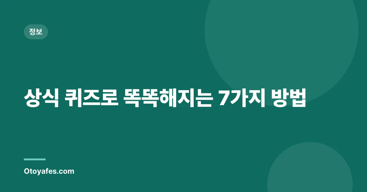 상식 퀴즈로 똑똑해지는 7가지 방법