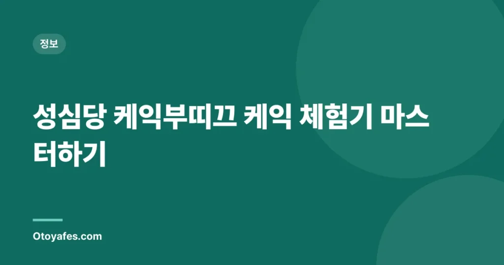 성심당 케익부띠끄 케익 체험기 마스터하기