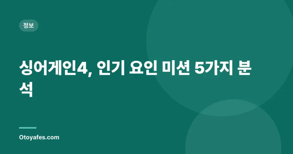 싱어게인4, 인기 요인 미션 5가지 분석