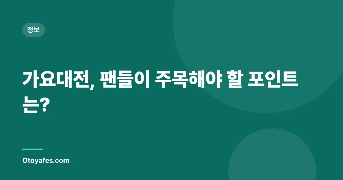 가요대전, 팬들이 주목해야 할 포인트는?