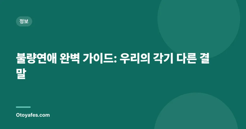 불량연애 완벽 가이드: 우리의 각기 다른 결말