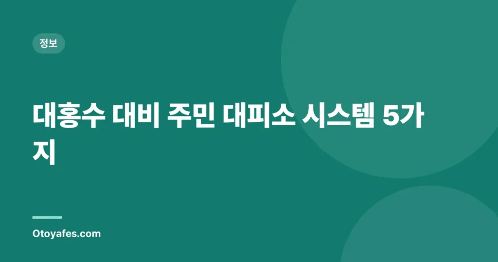 대홍수 대비 주민 대피소 시스템 5가지