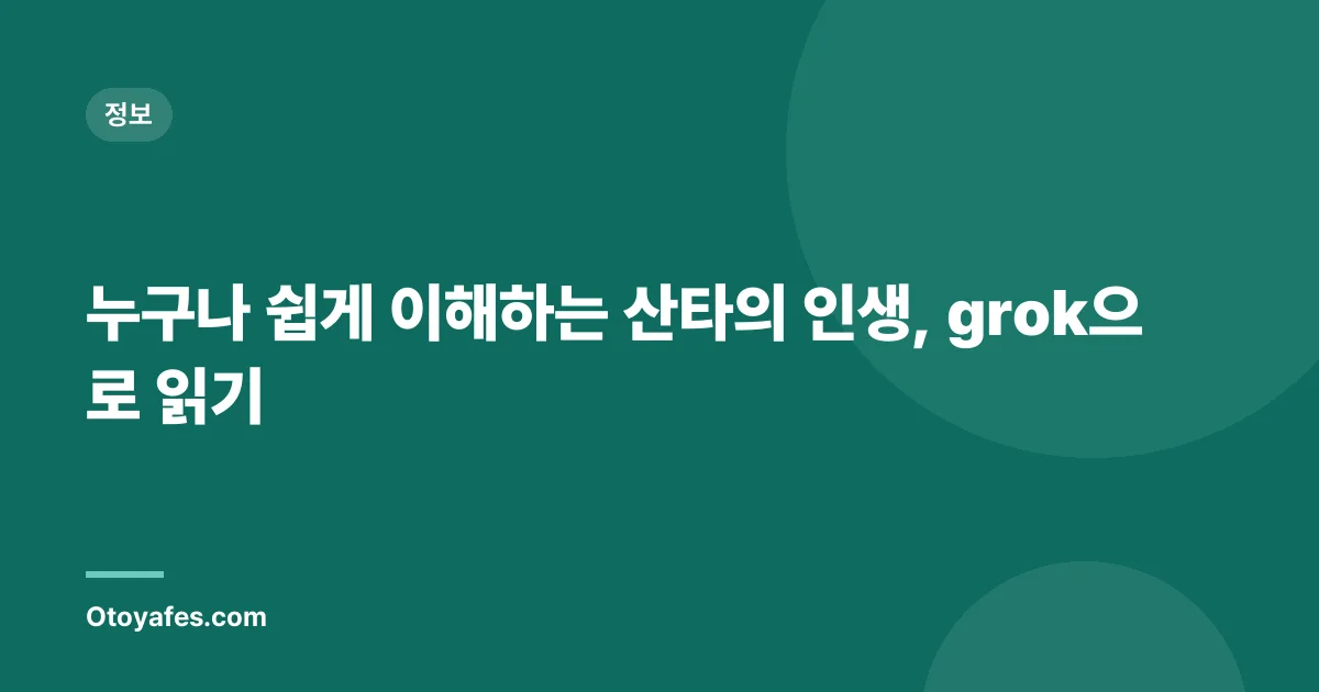 누구나 쉽게 이해하는 산타의 인생, grok으로 읽기
