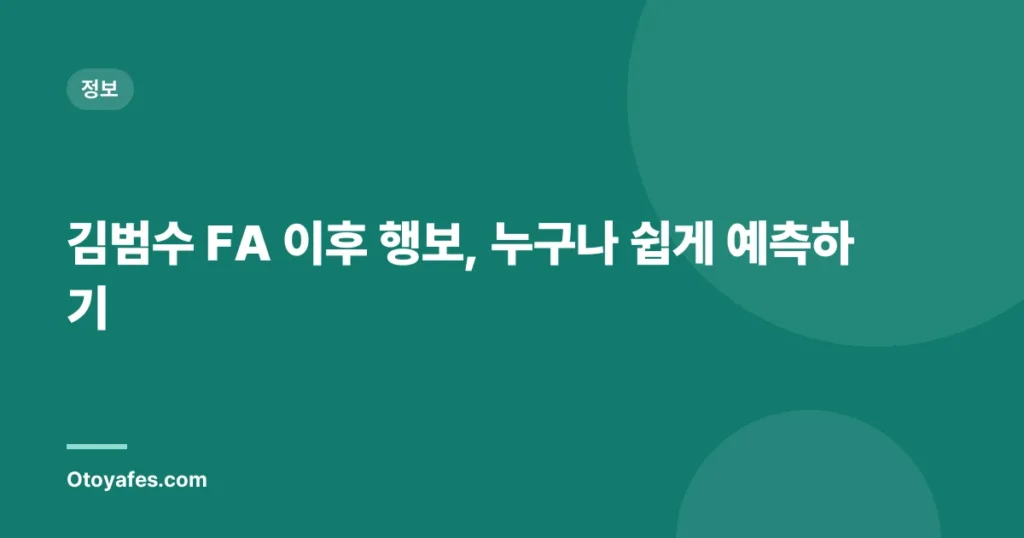 김범수 FA 이후 행보, 누구나 쉽게 예측하기