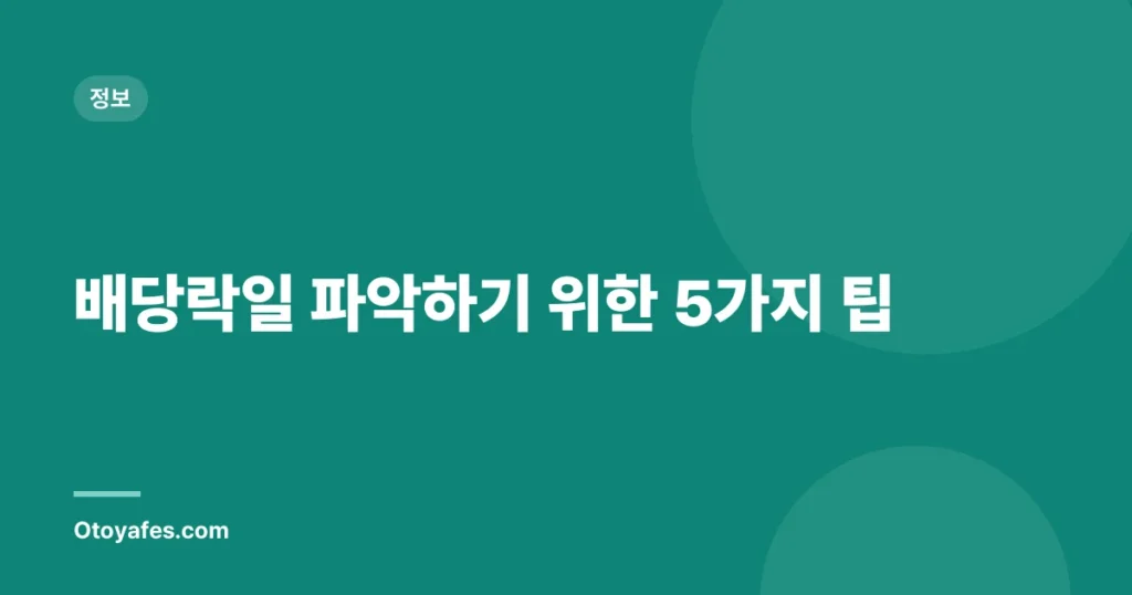 배당락일 파악하기 위한 5가지 팁