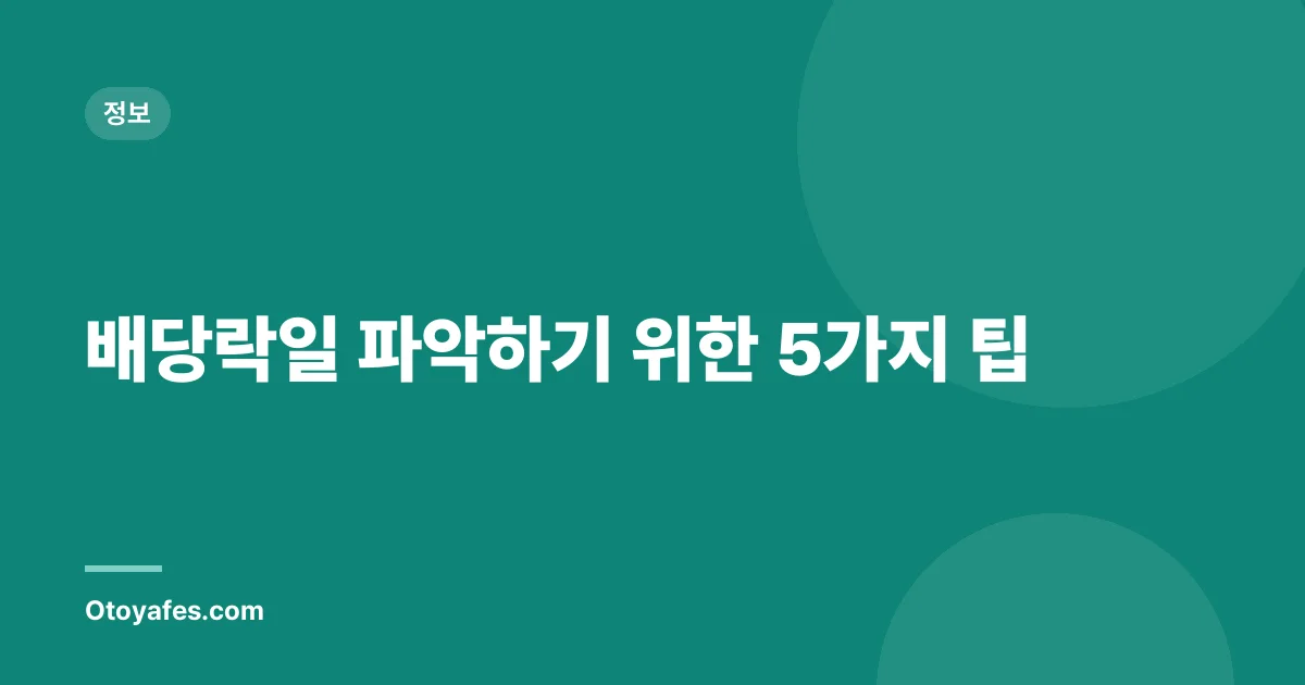배당락일 파악하기 위한 5가지 팁