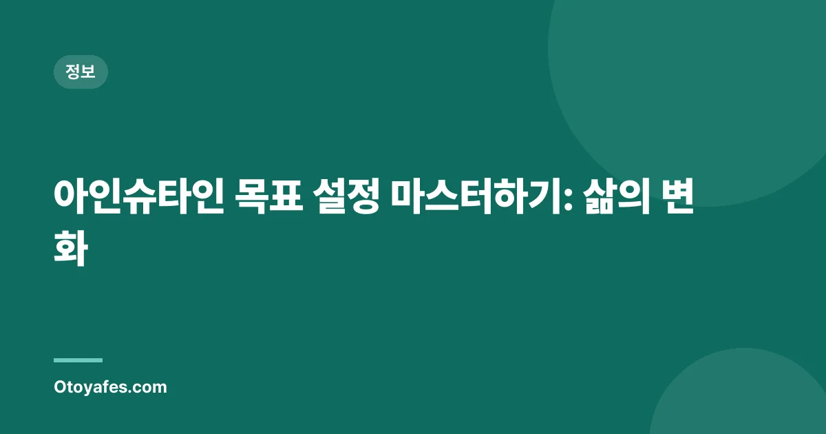 아인슈타인 목표 설정 마스터하기: 삶의 변화