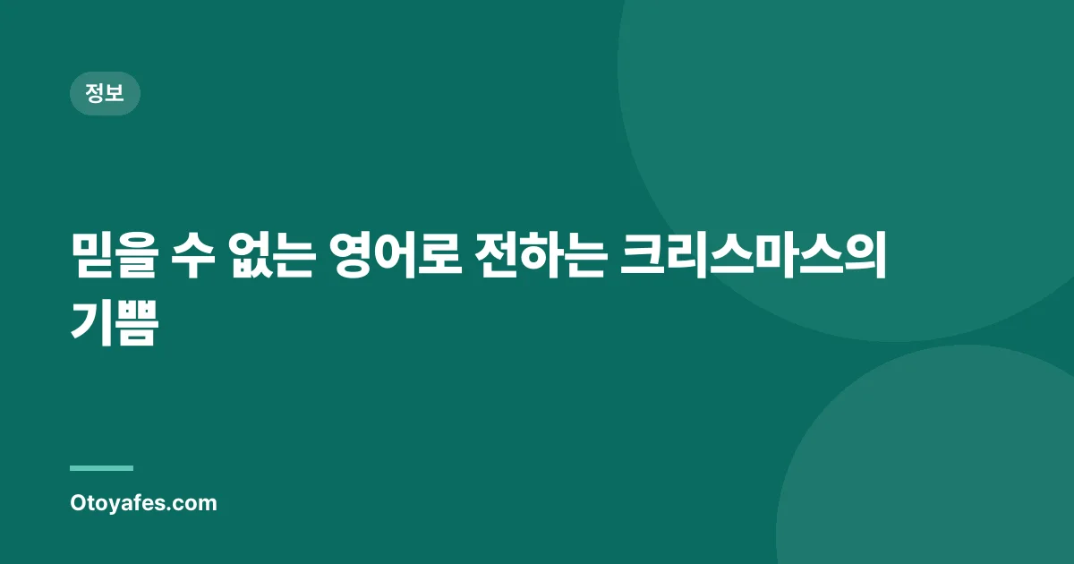 믿을 수 없는 영어로 전하는 크리스마스의 기쁨