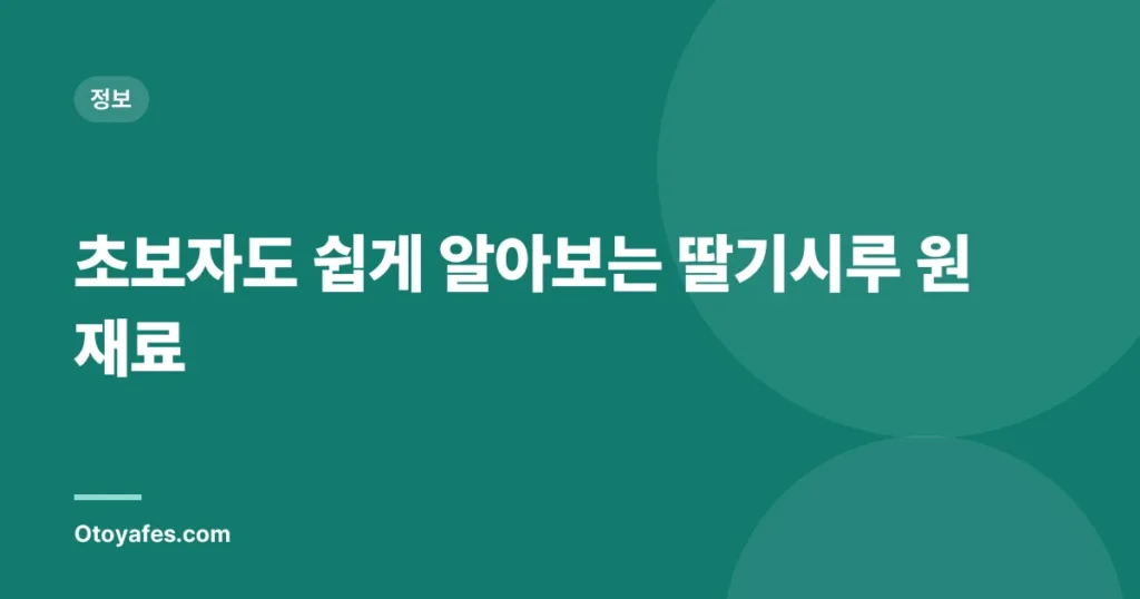 초보자도 쉽게 알아보는 딸기시루 원재료