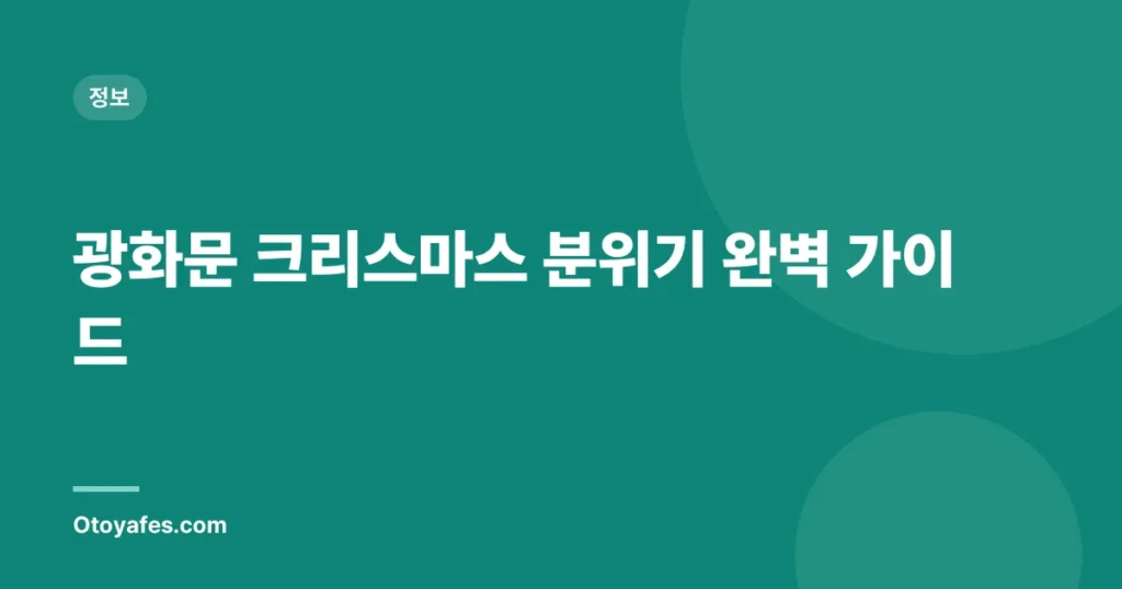 광화문 크리스마스 분위기 완벽 가이드