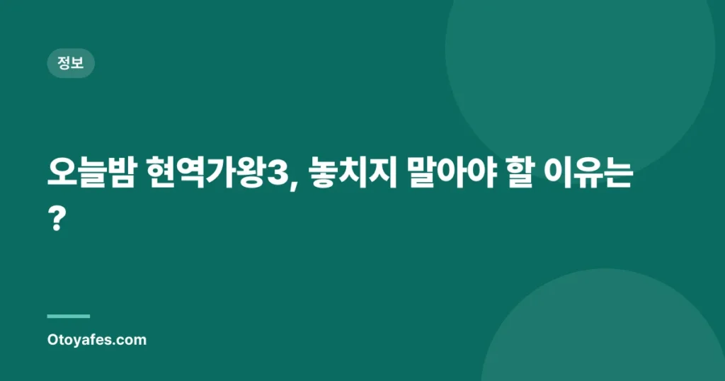 오늘밤 현역가왕3, 놓치지 말아야 할 이유는?