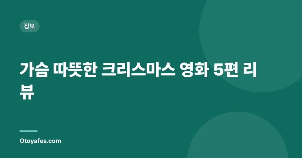 가슴 따뜻한 크리스마스 영화 5편 리뷰