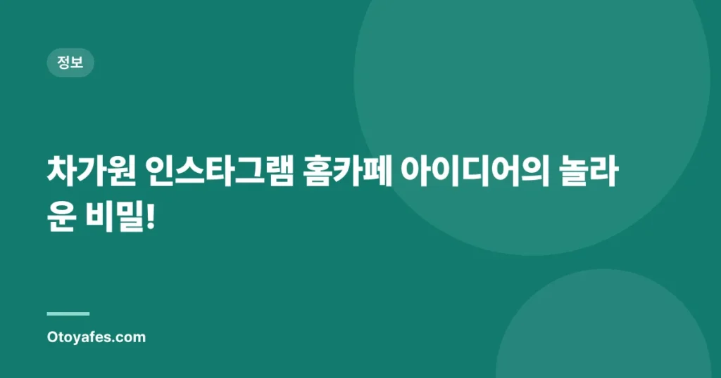 차가원 인스타그램 홈카페 아이디어의 놀라운 비밀!