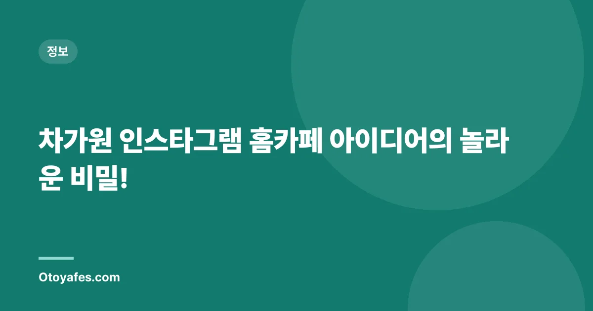 차가원 인스타그램 홈카페 아이디어의 놀라운 비밀!