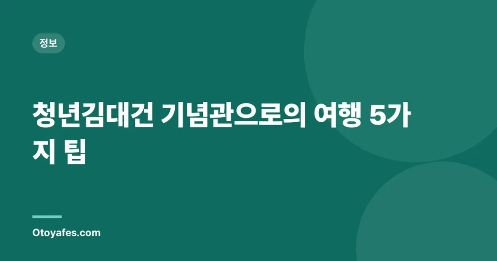 청년김대건 기념관으로의 여행 5가지 팁
