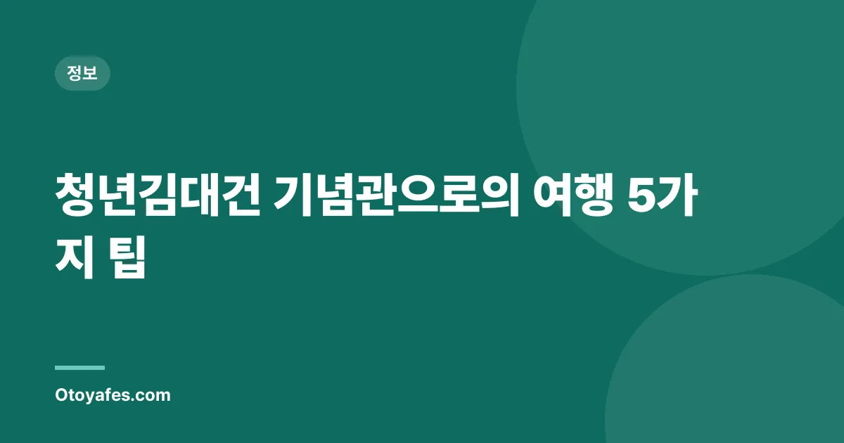 청년김대건 기념관으로의 여행 5가지 팁