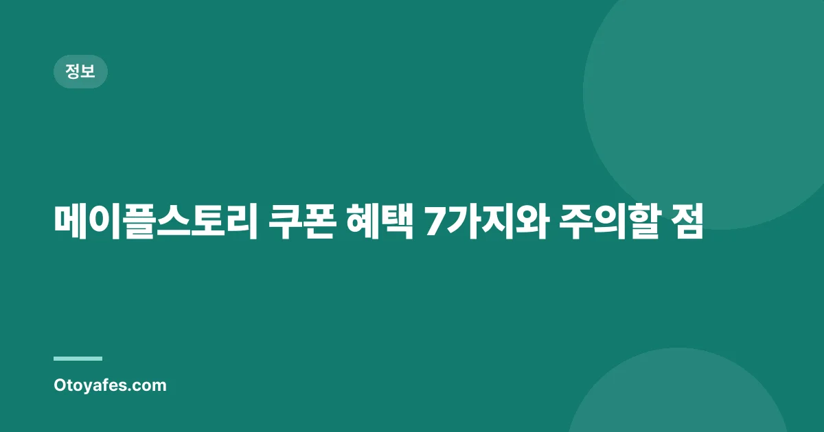 메이플스토리 쿠폰 혜택 7가지와 주의할 점