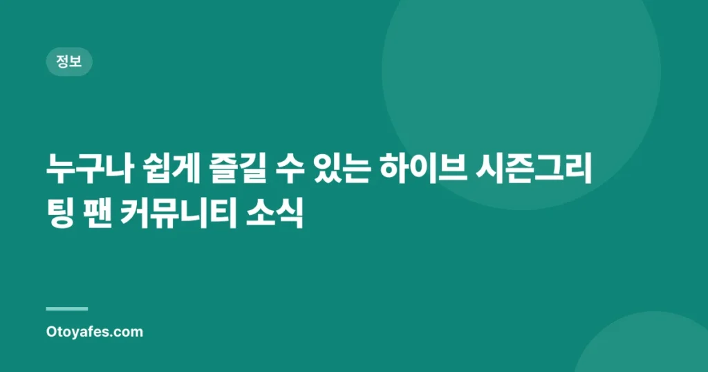 누구나 쉽게 즐길 수 있는 하이브 시즌그리팅 팬 커뮤니티 소식