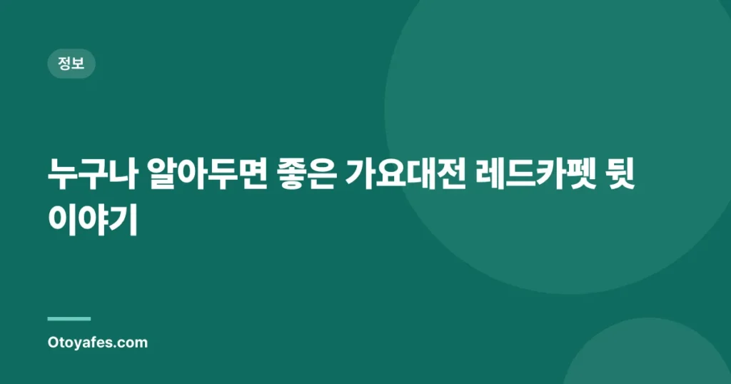 누구나 알아두면 좋은 가요대전 레드카펫 뒷이야기