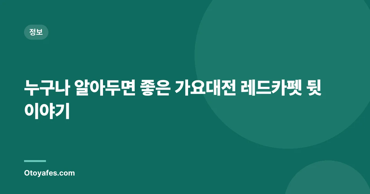 누구나 알아두면 좋은 가요대전 레드카펫 뒷이야기