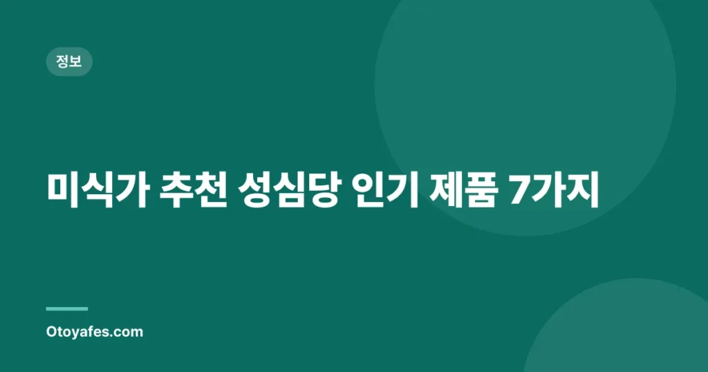 미식가 추천 성심당 인기 제품 7가지