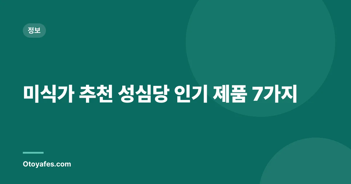 미식가 추천 성심당 인기 제품 7가지