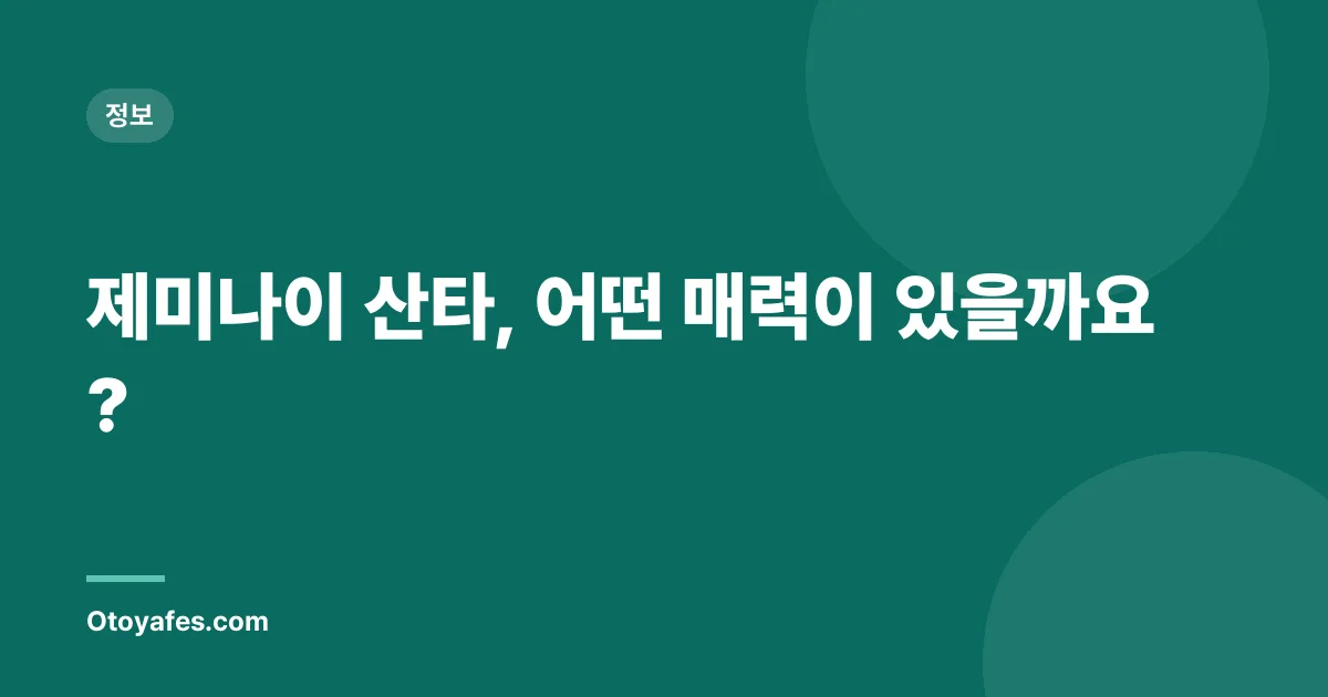 제미나이 산타, 어떤 매력이 있을까요?
