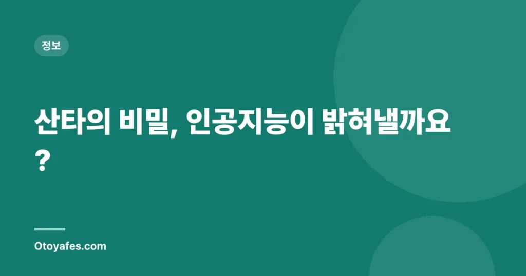 산타의 비밀, 인공지능이 밝혀낼까요?