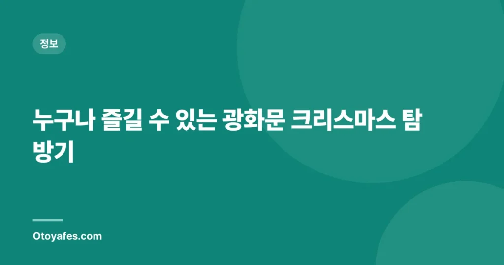 누구나 즐길 수 있는 광화문 크리스마스 탐방기
