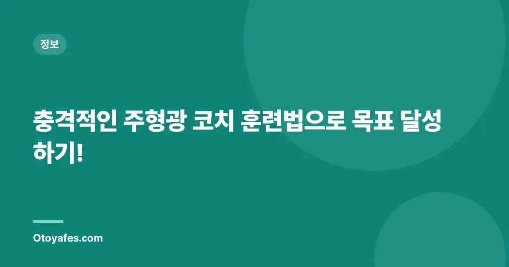 충격적인 주형광 코치 훈련법으로 목표 달성하기!