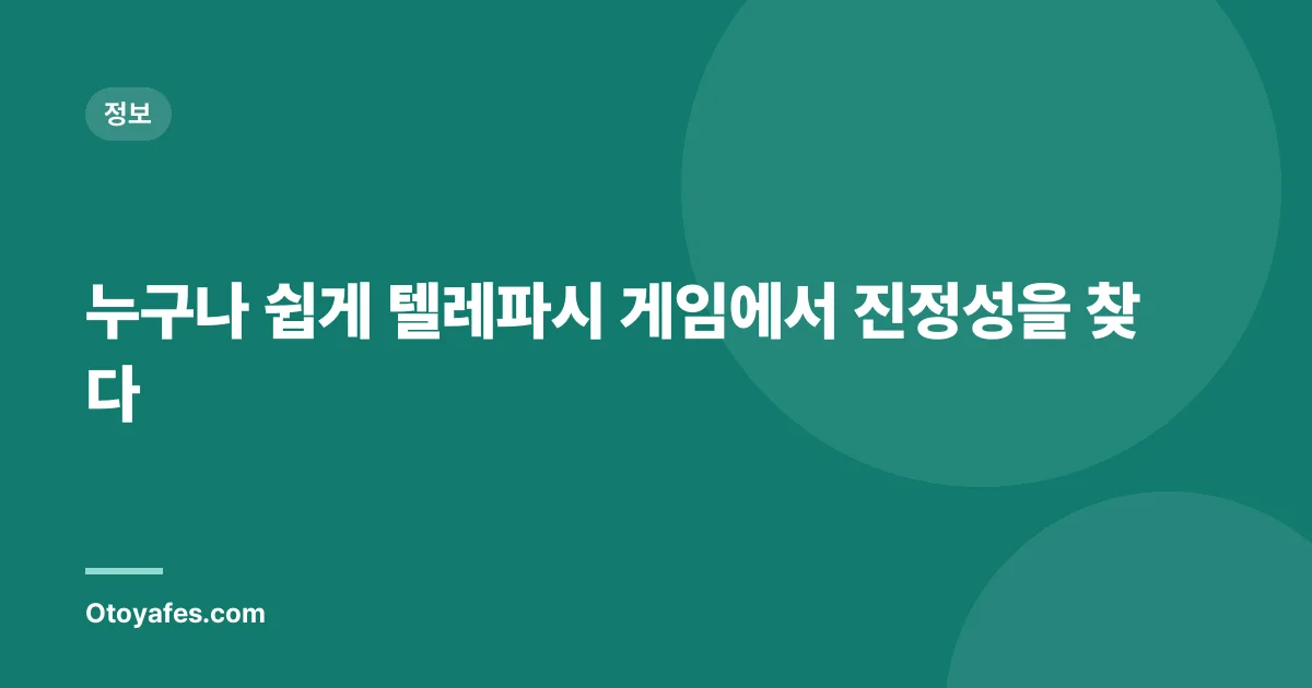 누구나 쉽게 텔레파시 게임에서 진정성을 찾다